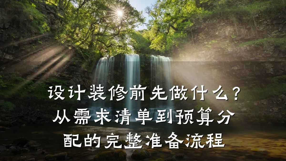 设计装修前先做什么？从需求清单到预算分配的完整准备流程