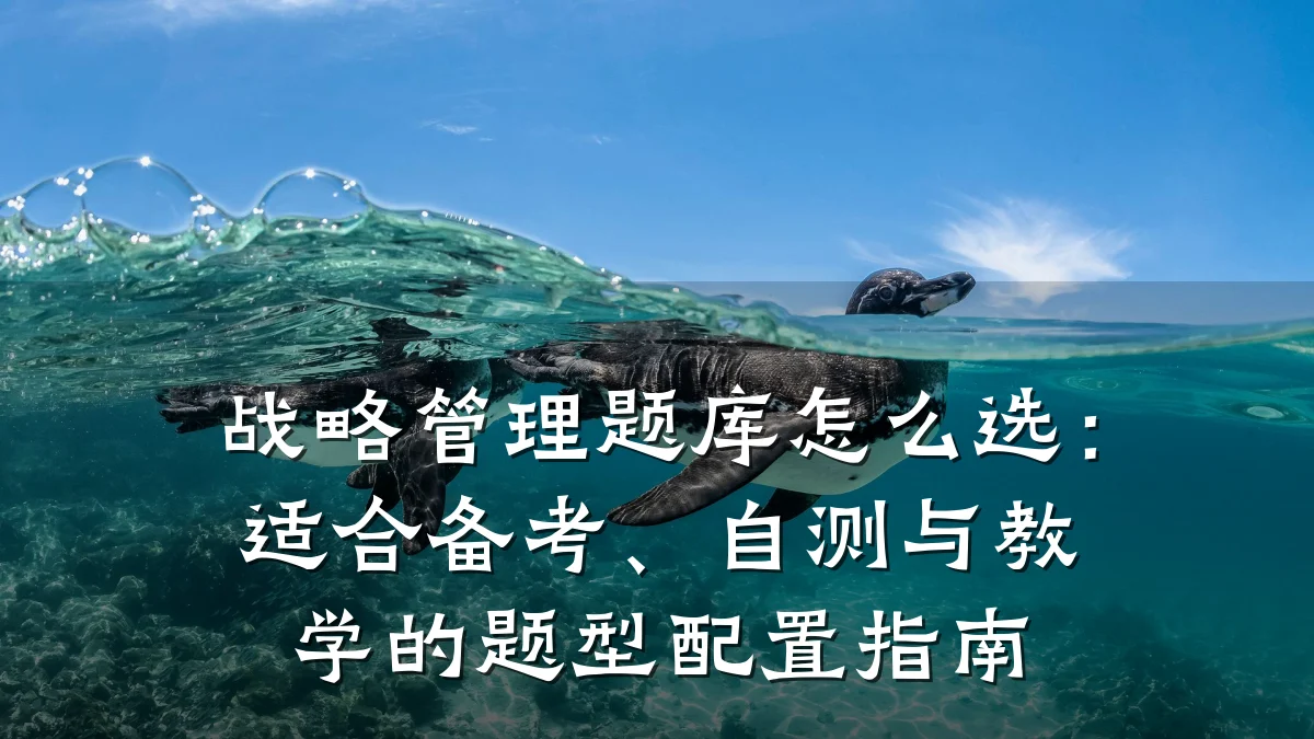 战略管理题库怎么选:适合备考、自测与教学的题型配置指南