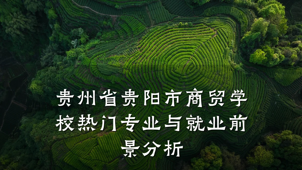 贵州省贵阳市商贸学校热门专业与就业前景分析