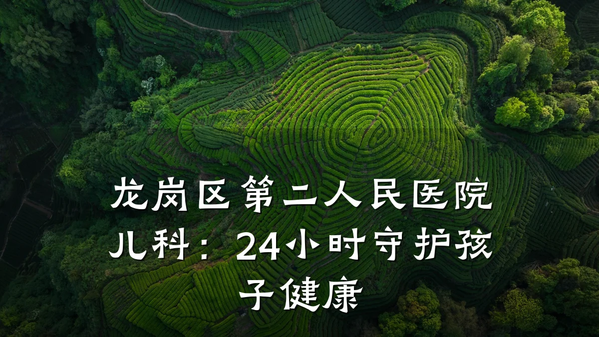 龙岗区第二人民医院儿科：24小时守护孩子健康