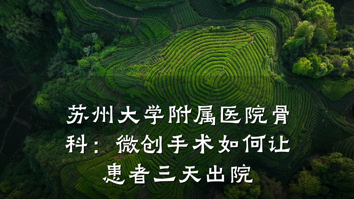 苏州大学附属医院骨科：微创手术如何让患者三天出院