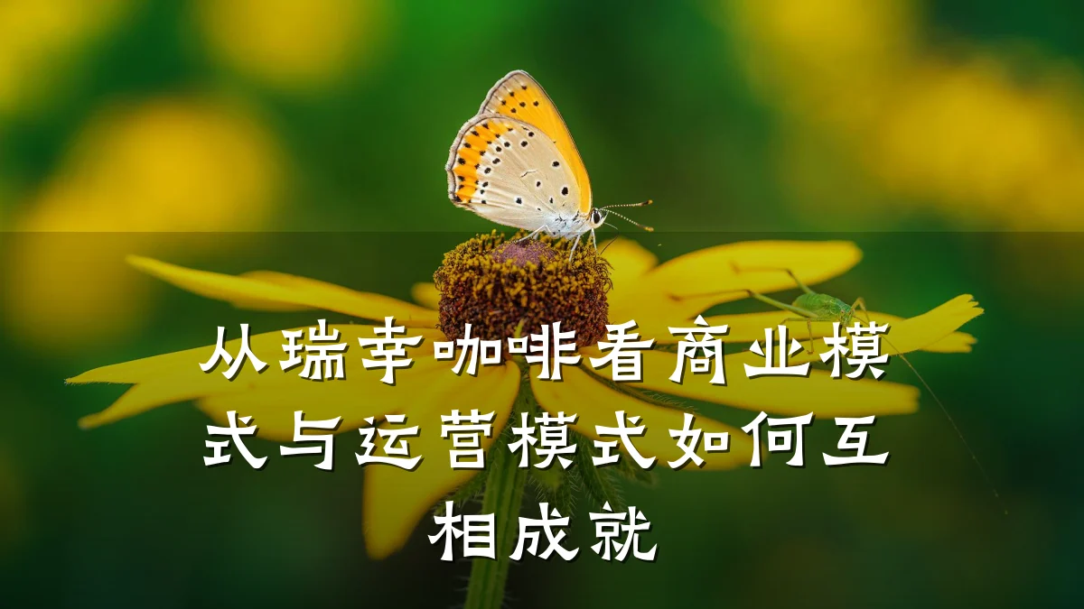 从瑞幸咖啡看商业模式与运营模式如何互相成就
