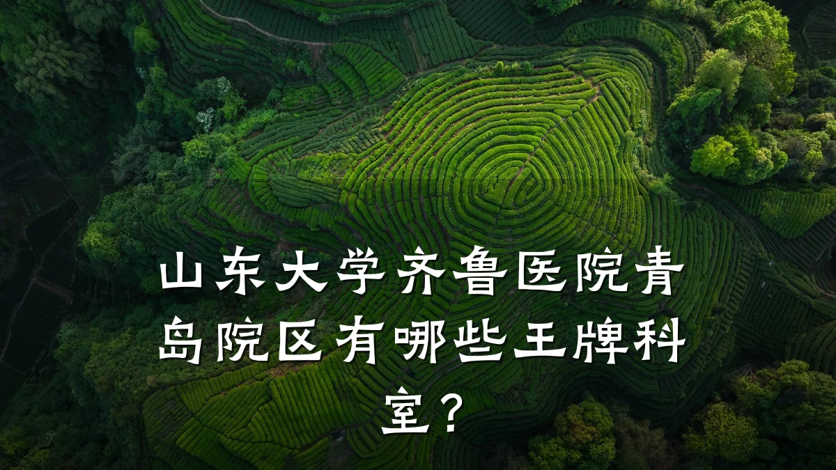 山东大学齐鲁医院青岛院区有哪些王牌科室?