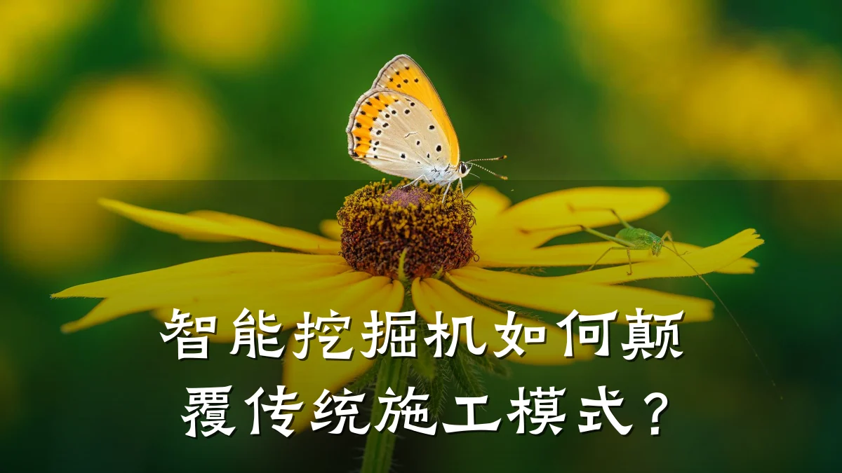 智能挖掘机如何颠覆传统施工模式？