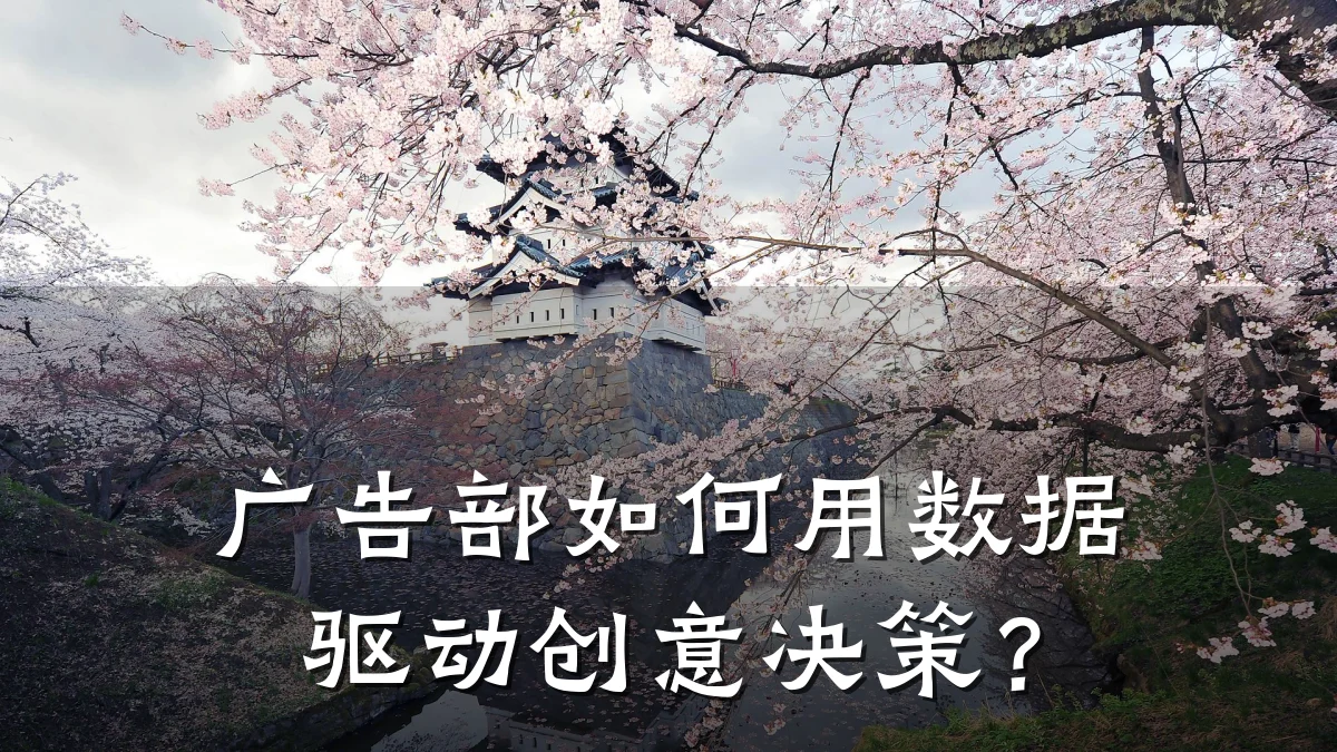 广告部如何用数据驱动创意决策?