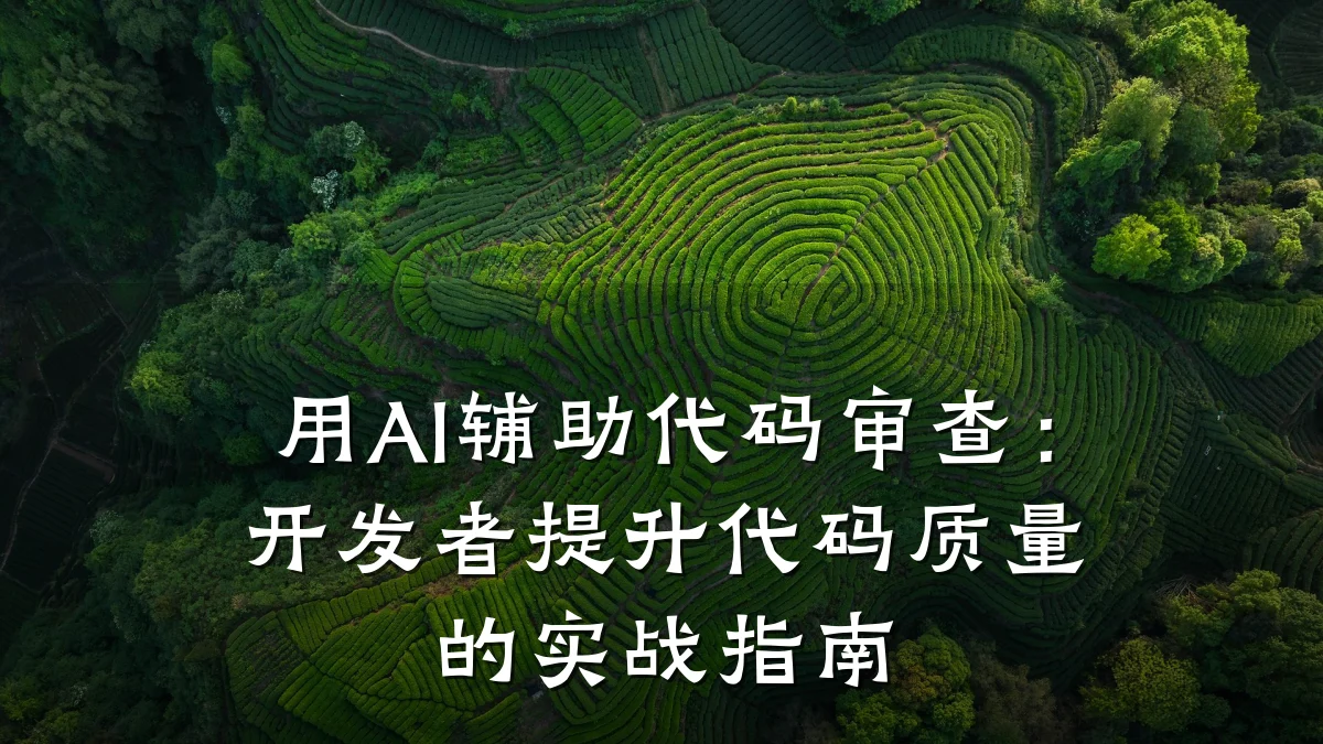 用AI辅助代码审查:开发者提升代码质量的实战指南