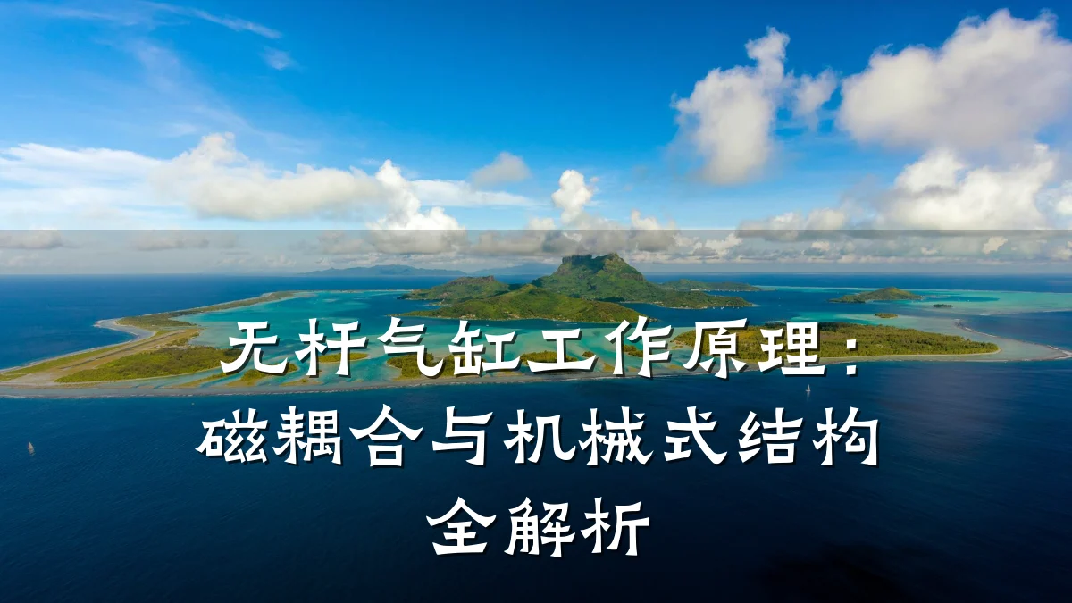 无杆气缸工作原理:磁耦合与机械式结构全解析