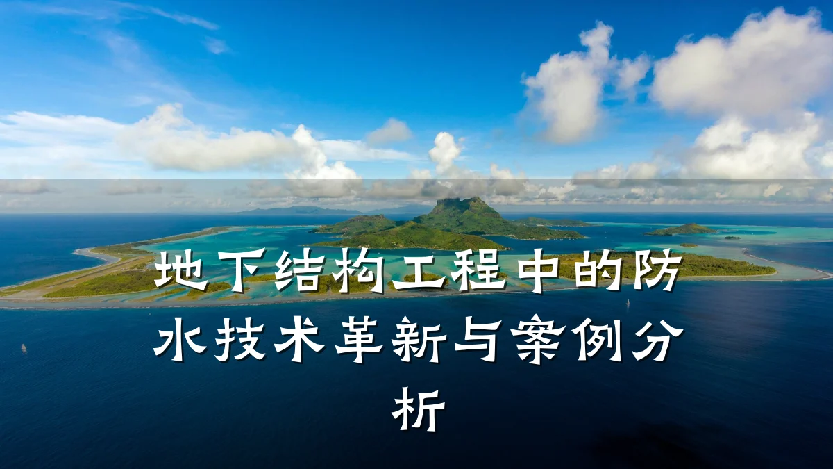 地下结构工程中的防水技术革新与案例分析