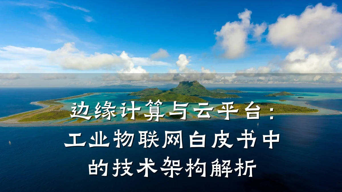 边缘计算与云平台:工业物联网白皮书中的技术架构解析