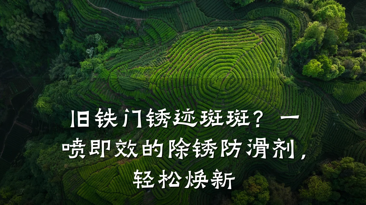 旧铁门锈迹斑斑?一喷即效的除锈防滑剂,轻松焕新