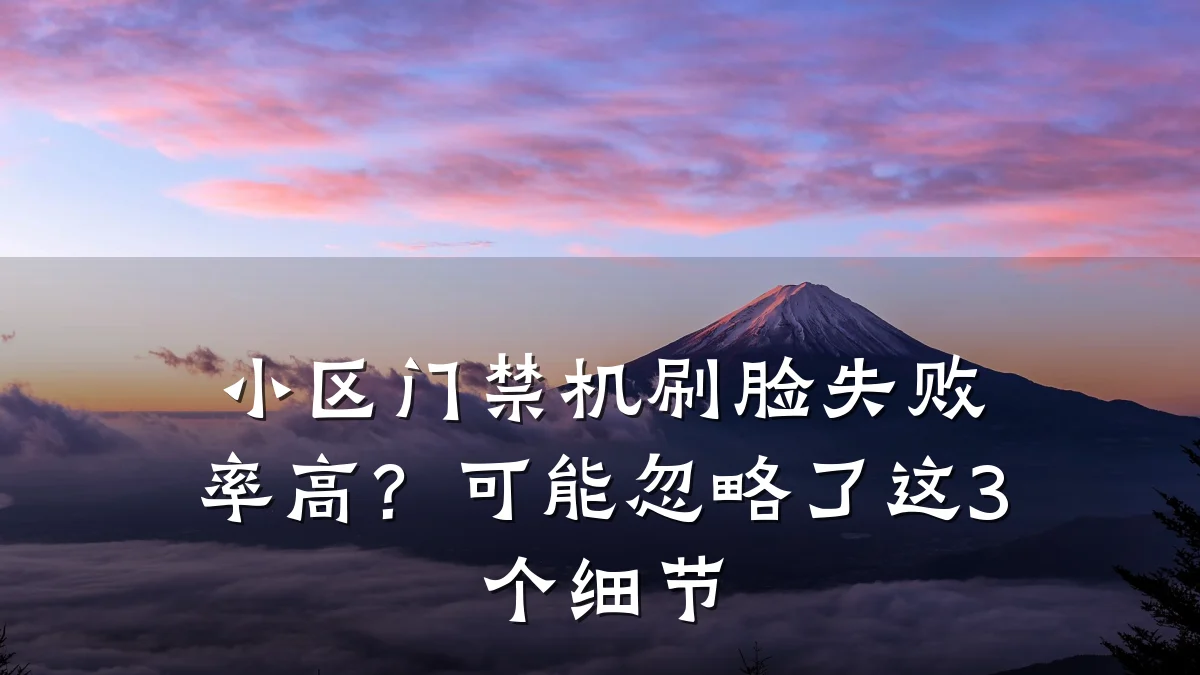 小区门禁机刷脸失败率高？可能忽略了这3个细节